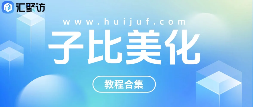 图片[1]-汇聚访专注主题美化-汇聚访