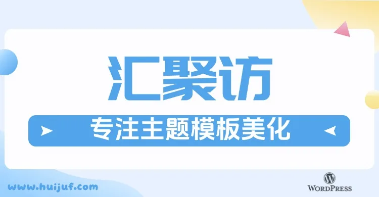 汇聚访主题美化测试